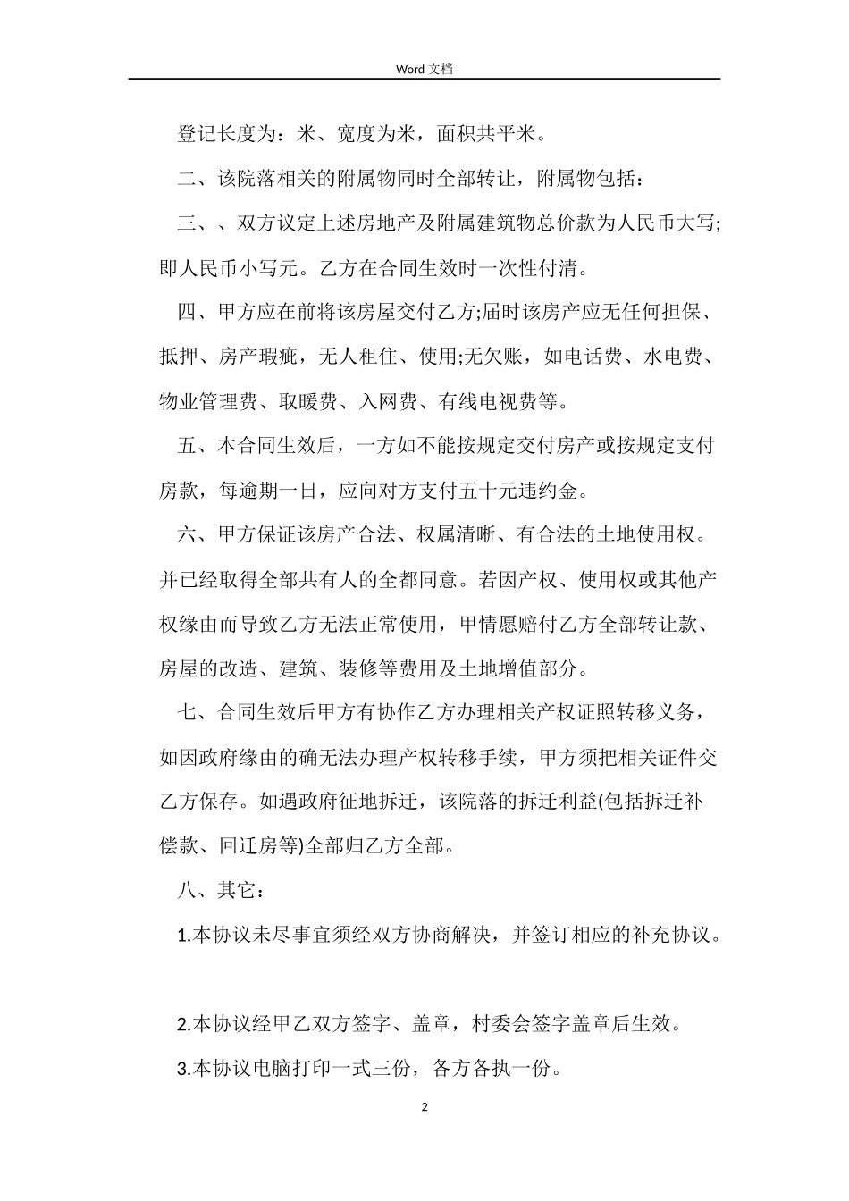 农村房屋买卖合同范本简单版_第2页