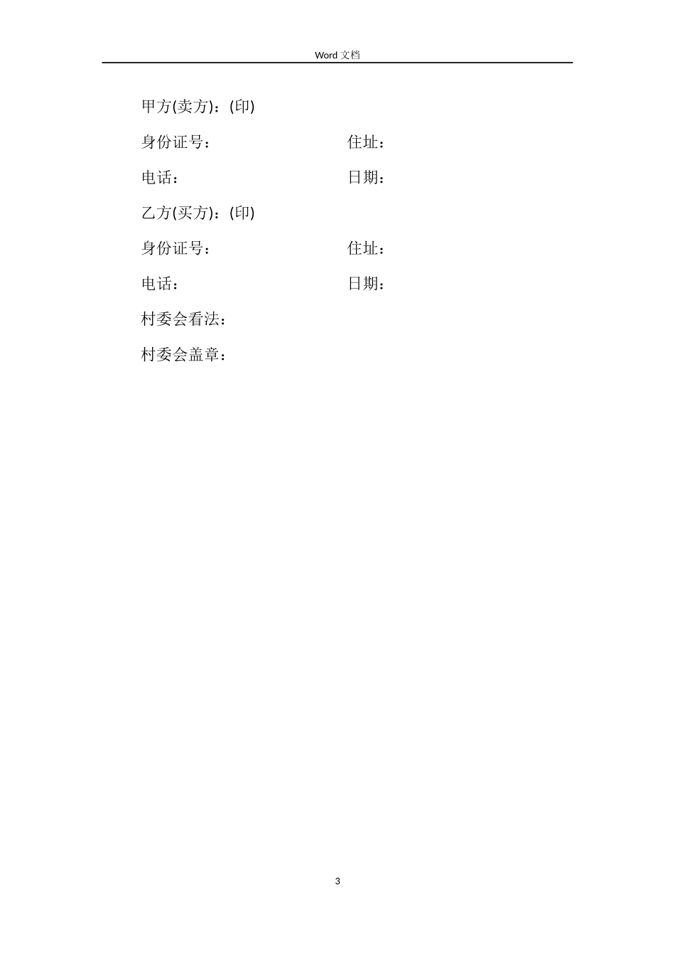 农村房屋买卖合同范本简单版_第3页