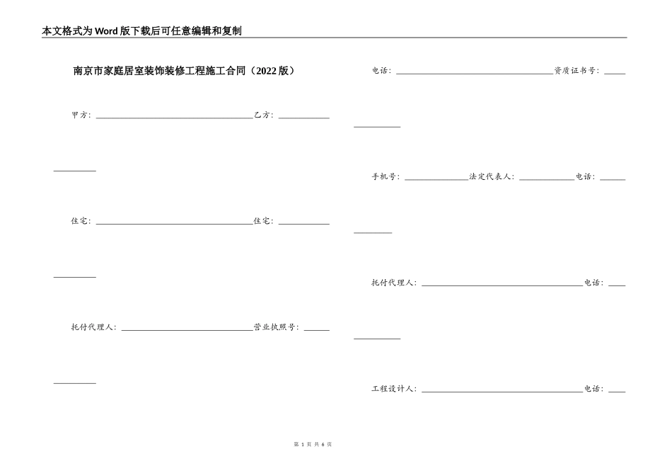 南京市家庭居室装饰装修工程施工合同（2022版）_第1页