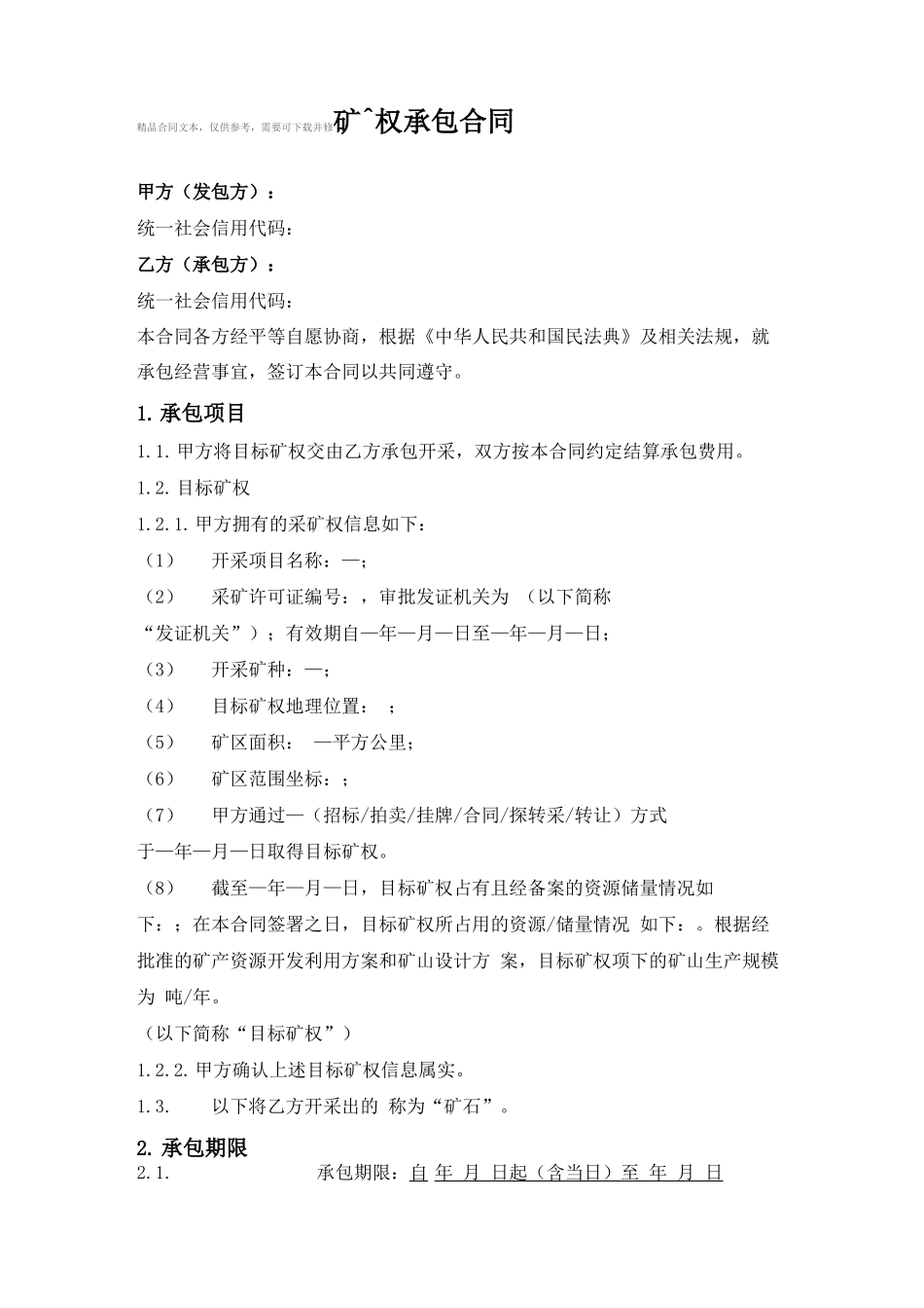 采矿权承包合同_第1页