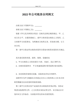 2022年公司租房合同例文