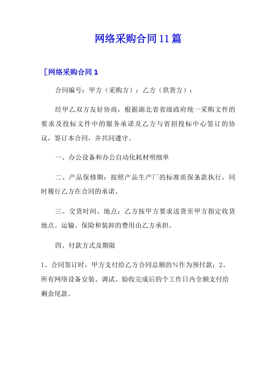 网络采购合同11篇_第1页