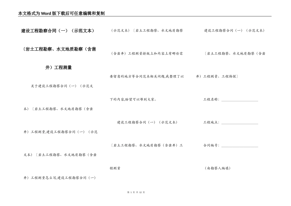 建设工程勘察合同（示范文本）〔岩土工程勘察、水文地质勘察（含凿井）工程测量_第1页