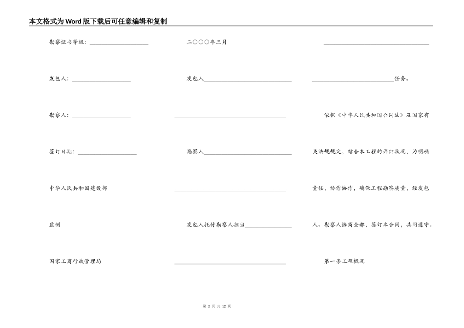 建设工程勘察合同（示范文本）〔岩土工程勘察、水文地质勘察（含凿井）工程测量_第2页
