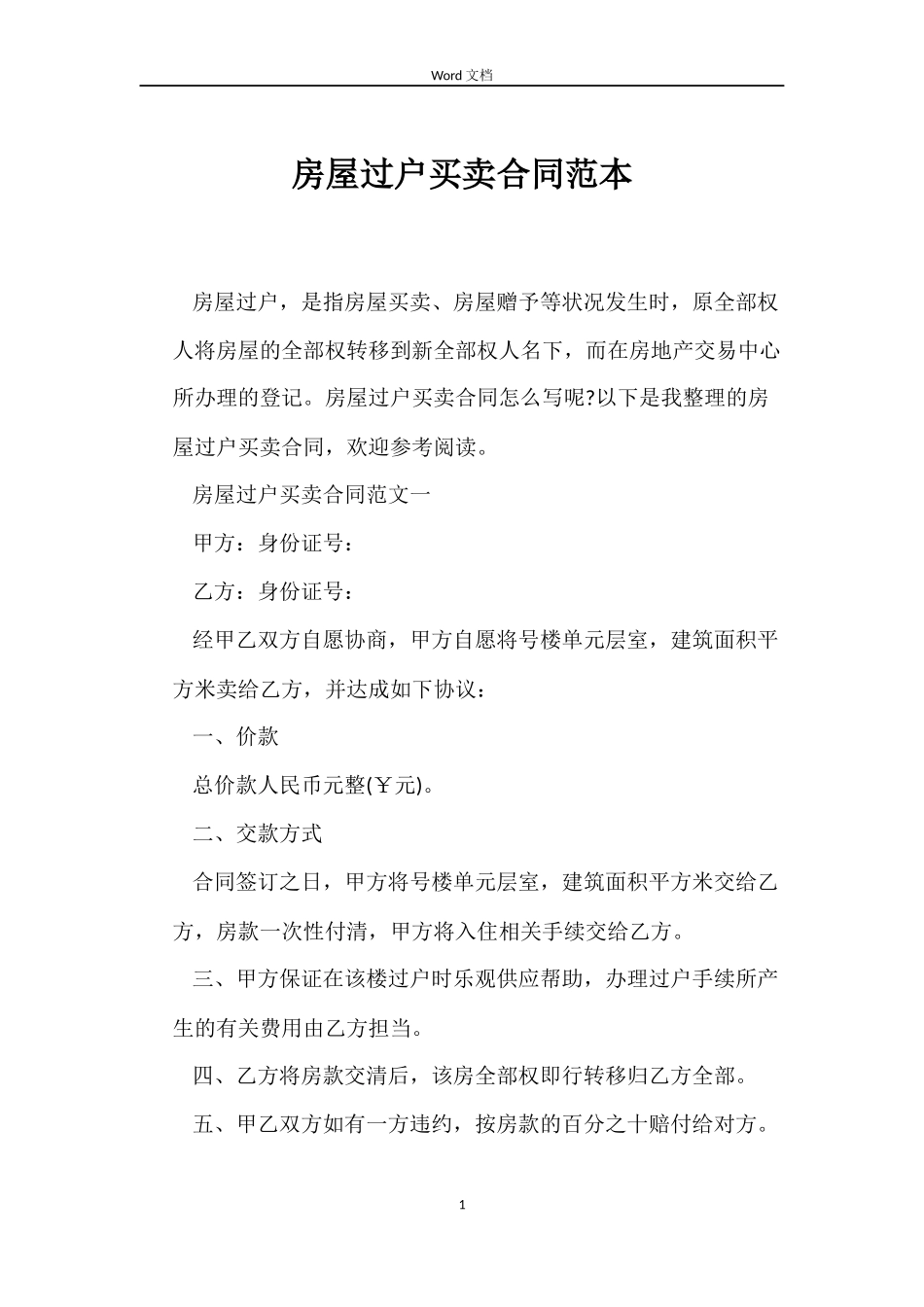 房屋过户买卖合同_第1页