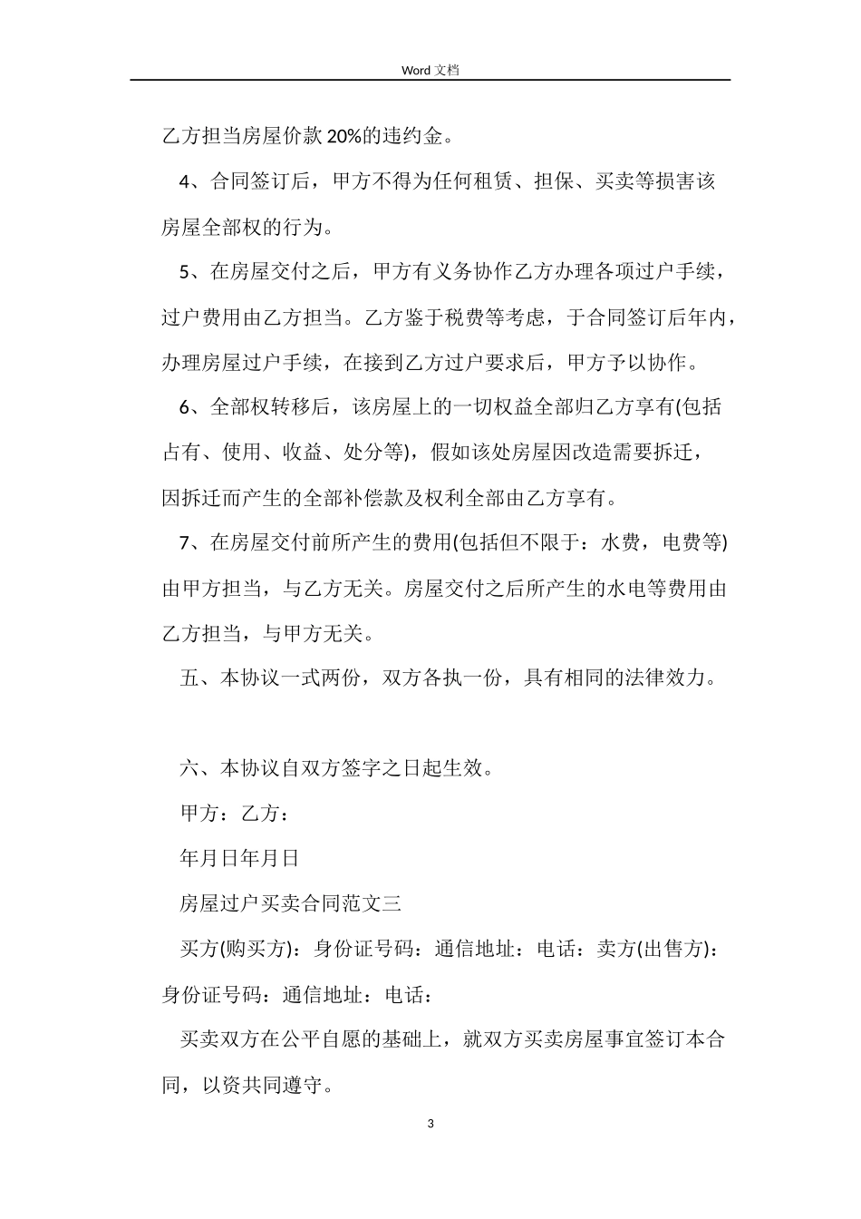 房屋过户买卖合同_第3页