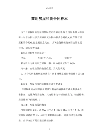 商用房屋租赁合同样本