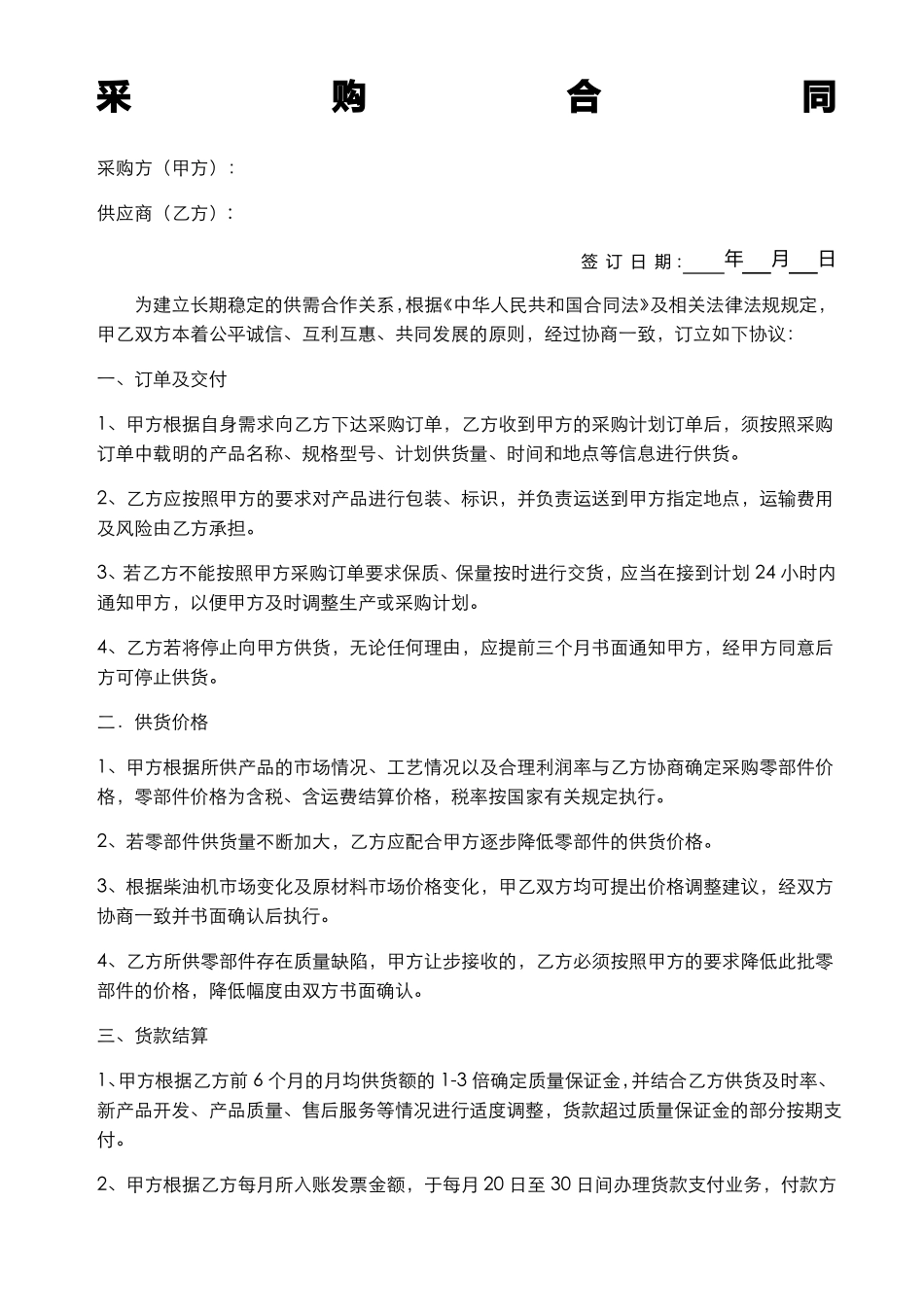 采购供应商合同_第1页