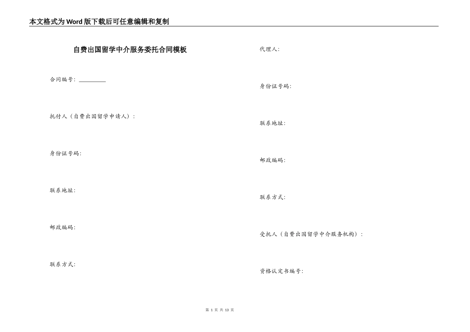 自费出国留学中介服务委托合同模板_第1页