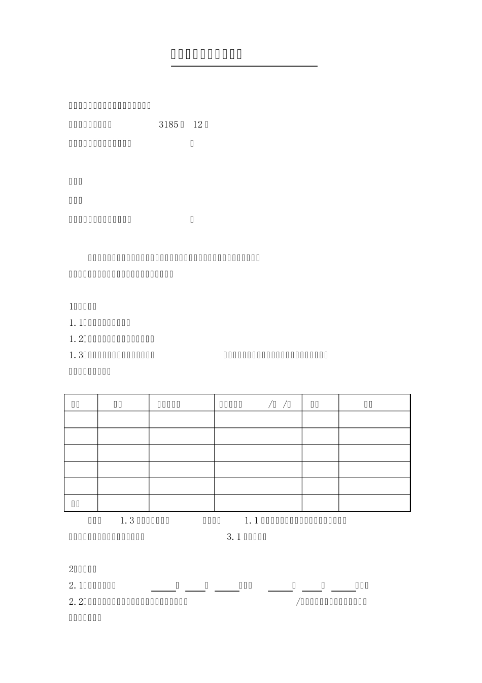 设施设备维修保养合同_第1页