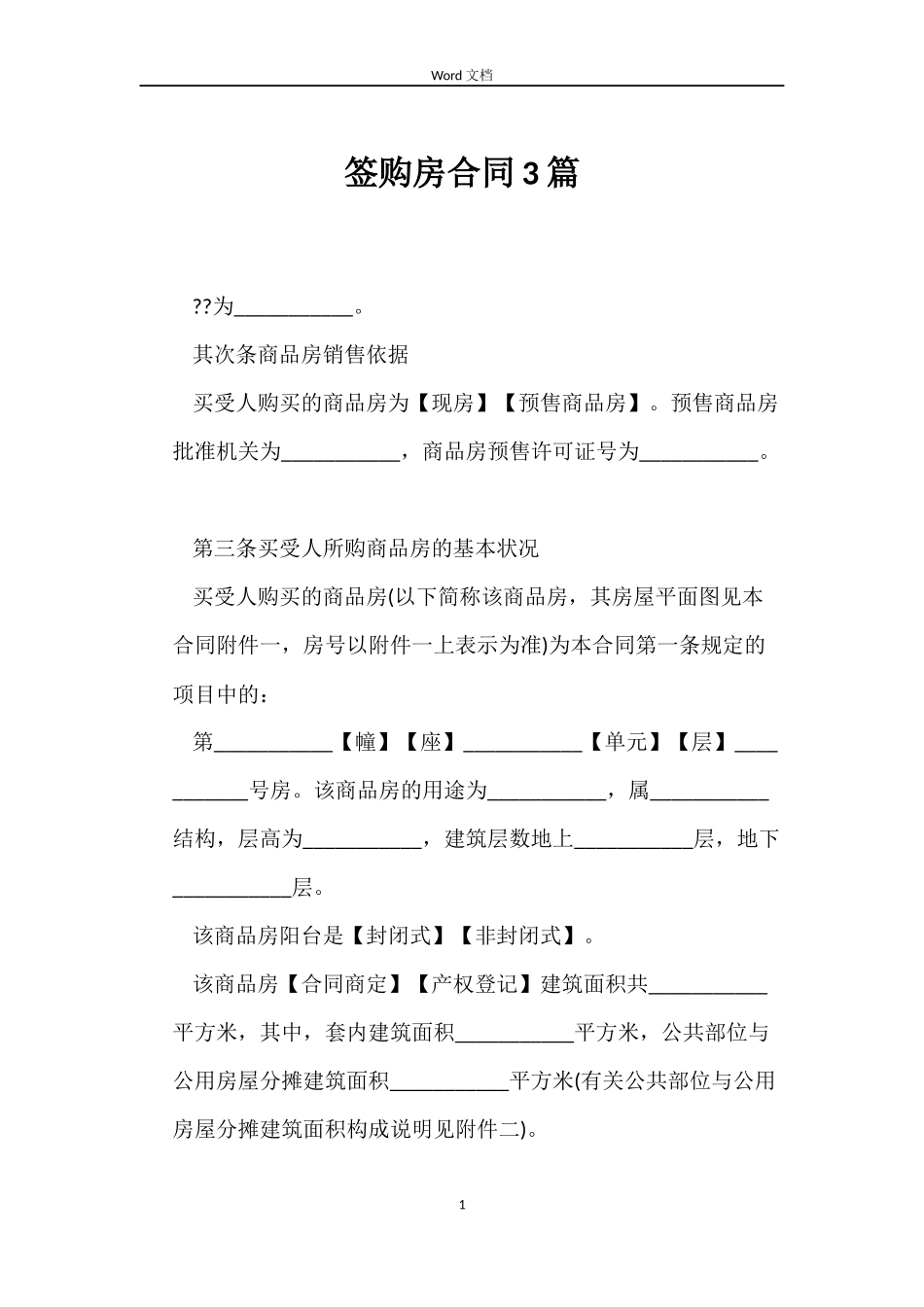 签购房合同3篇_第1页