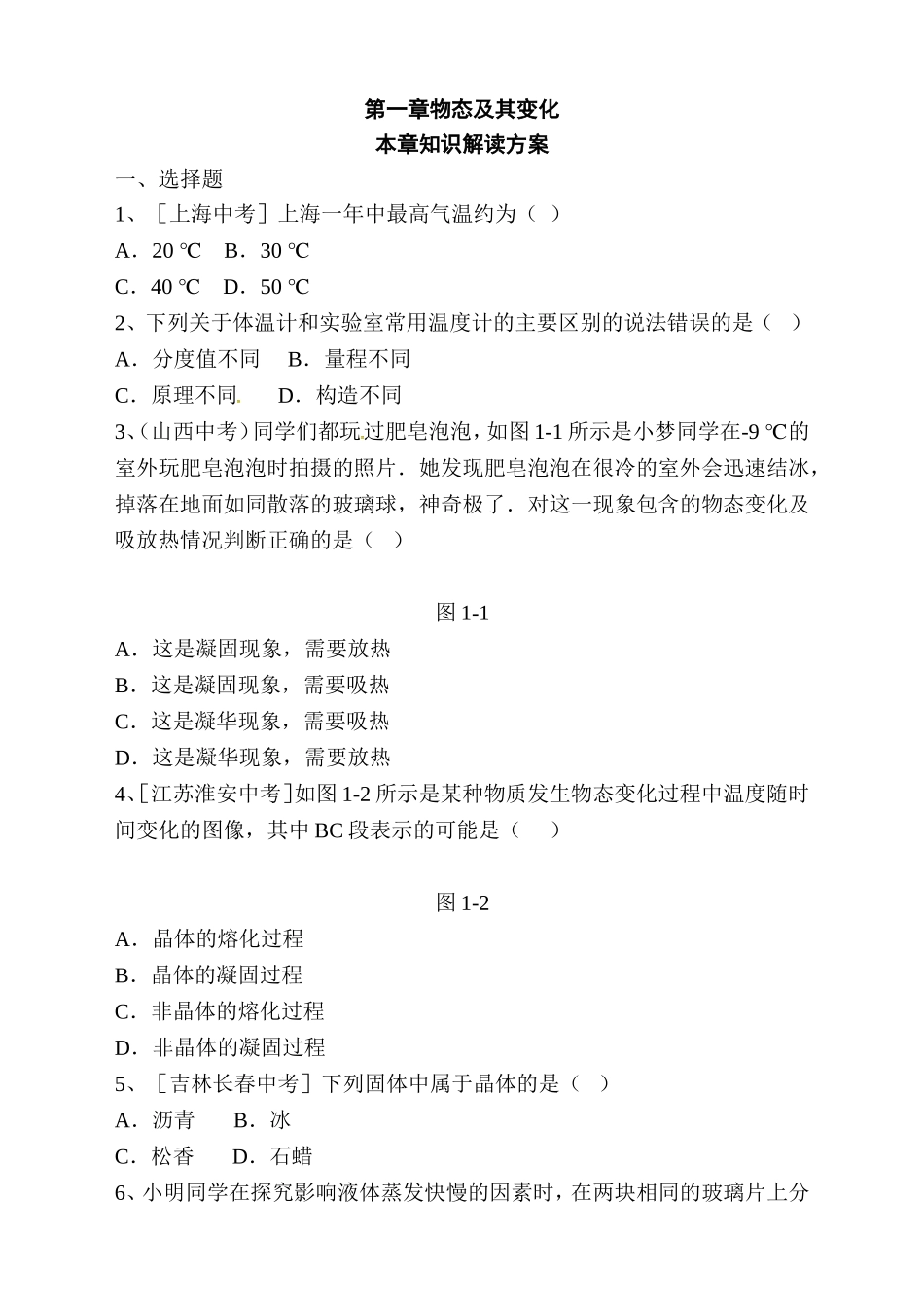 第一章物态及其变化测试题_第1页