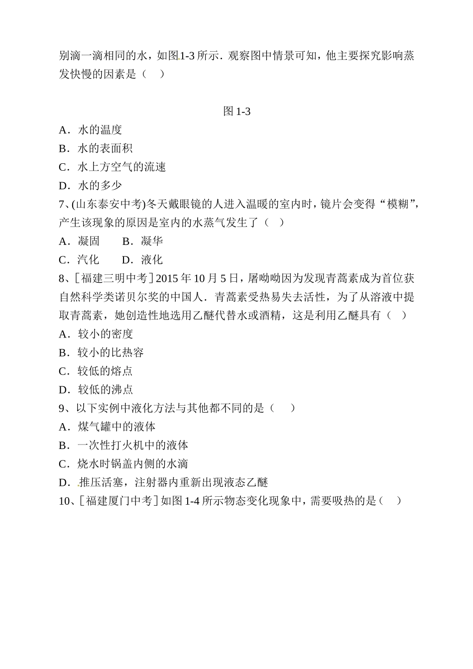 第一章物态及其变化测试题_第2页