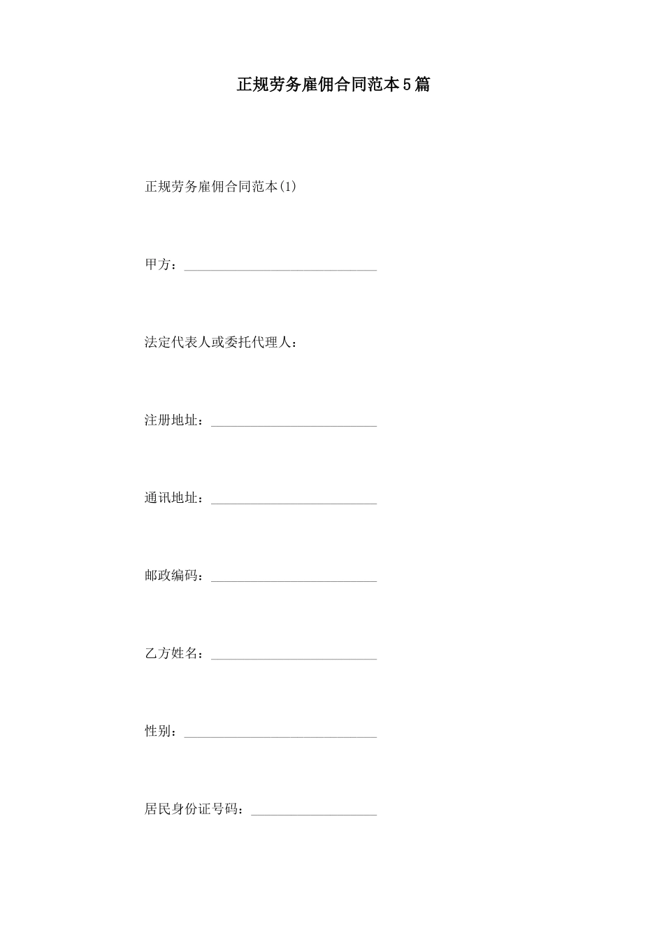 正规劳务雇佣合同范本5篇_第1页