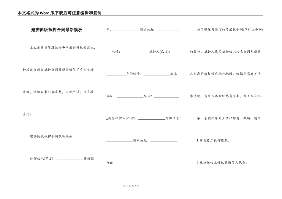 建委简版抵押合同最新模板_第1页