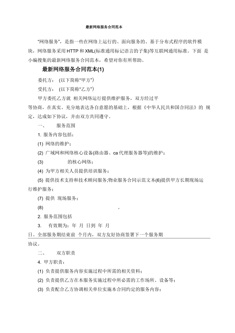 最新网络服务合同范本_第1页