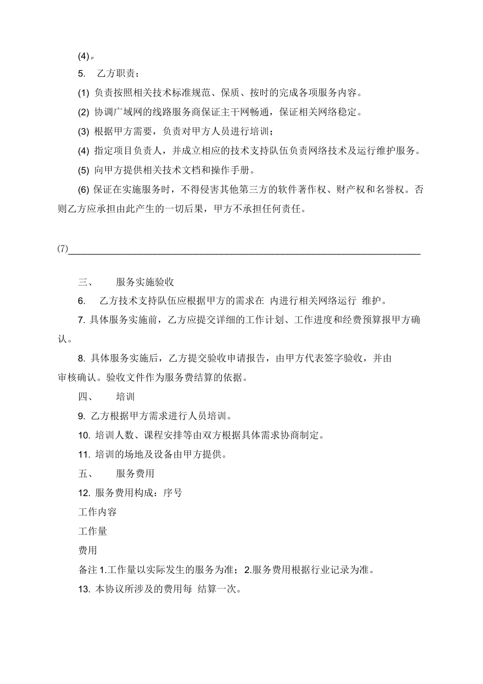 最新网络服务合同范本_第2页