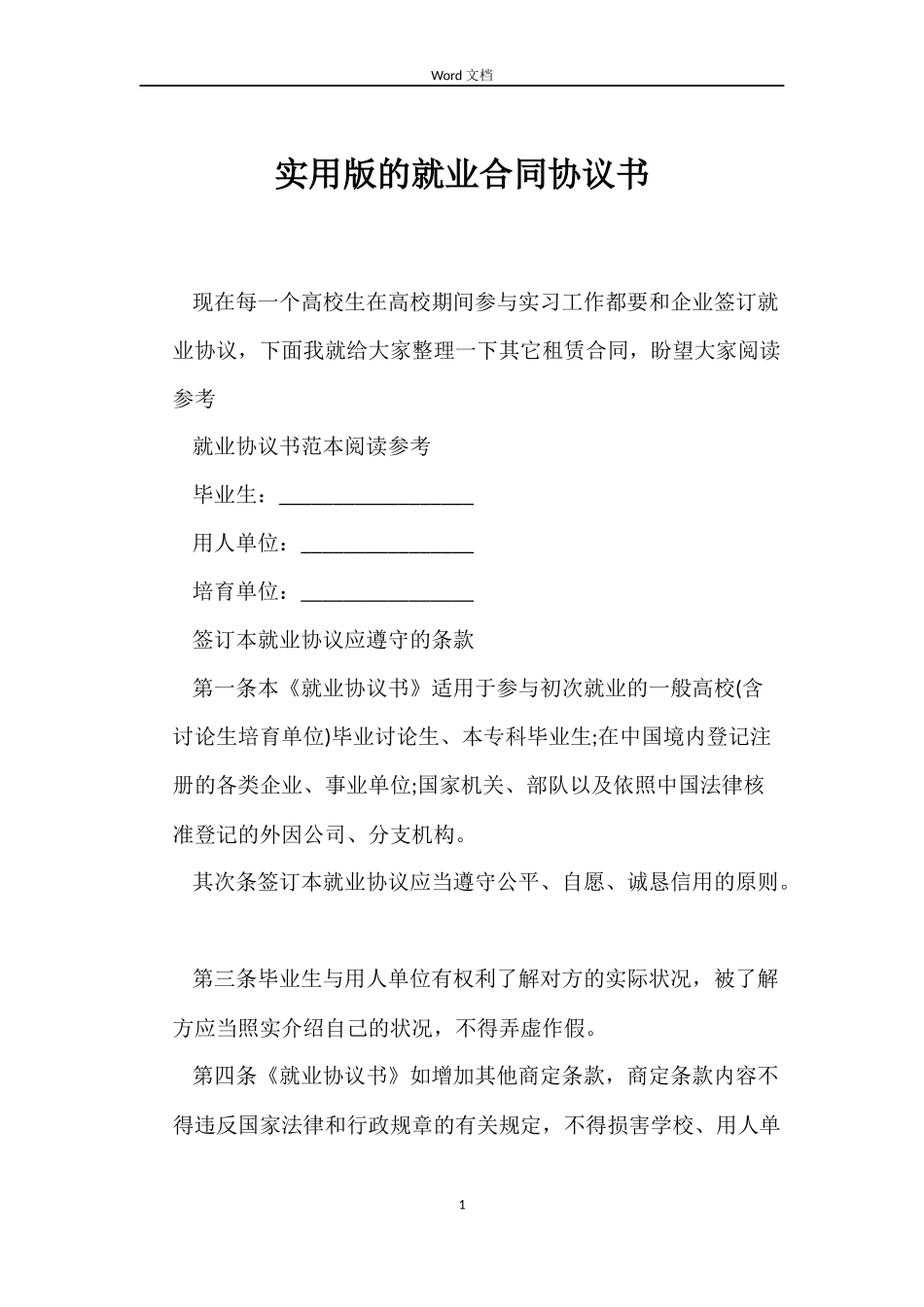 实用版的就业合同协议书_第1页