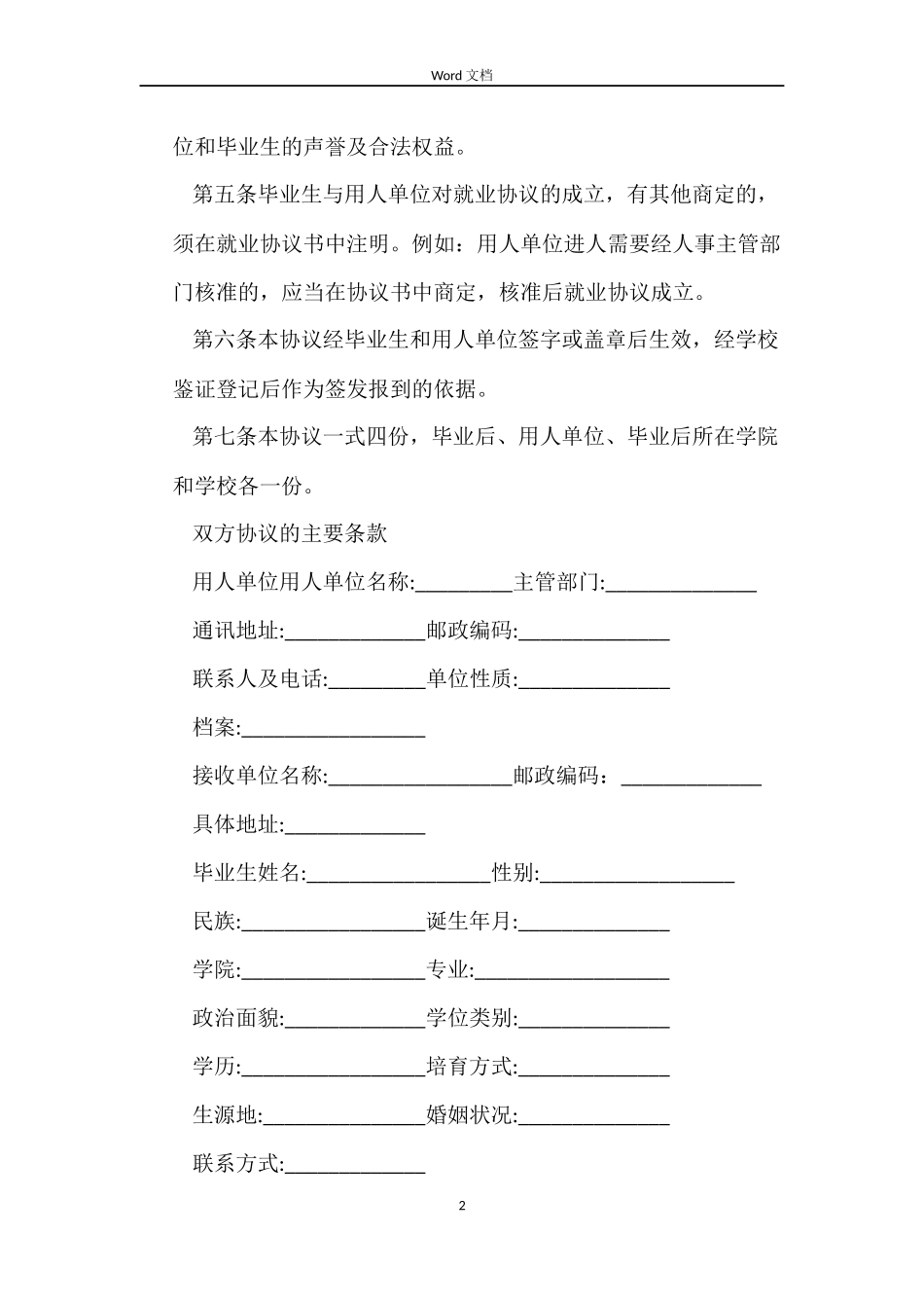 实用版的就业合同协议书_第2页