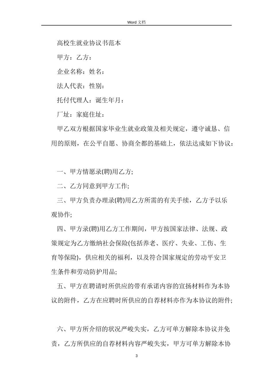 实用版的就业合同协议书_第3页