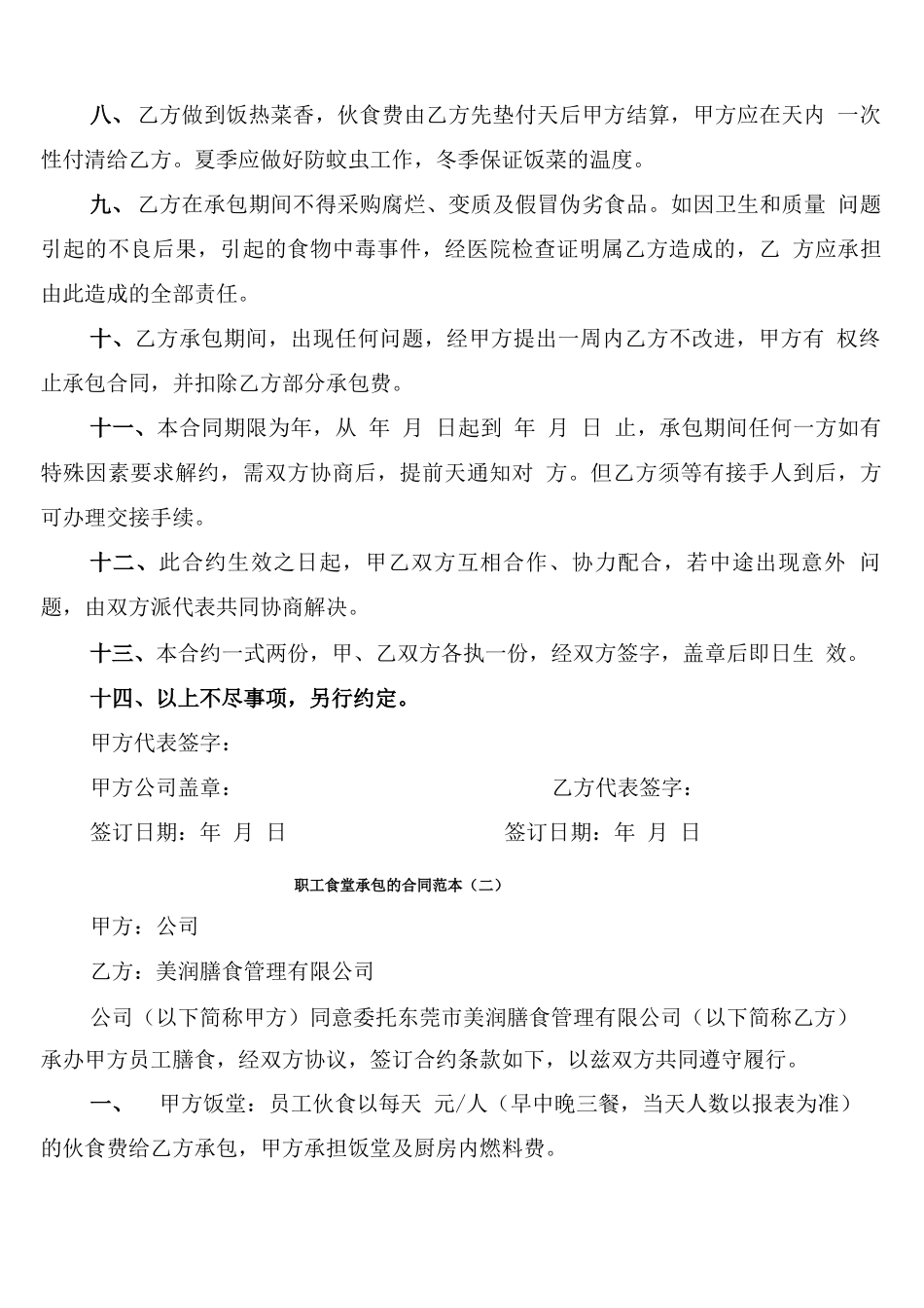 职工食堂承包的合同范本_第2页