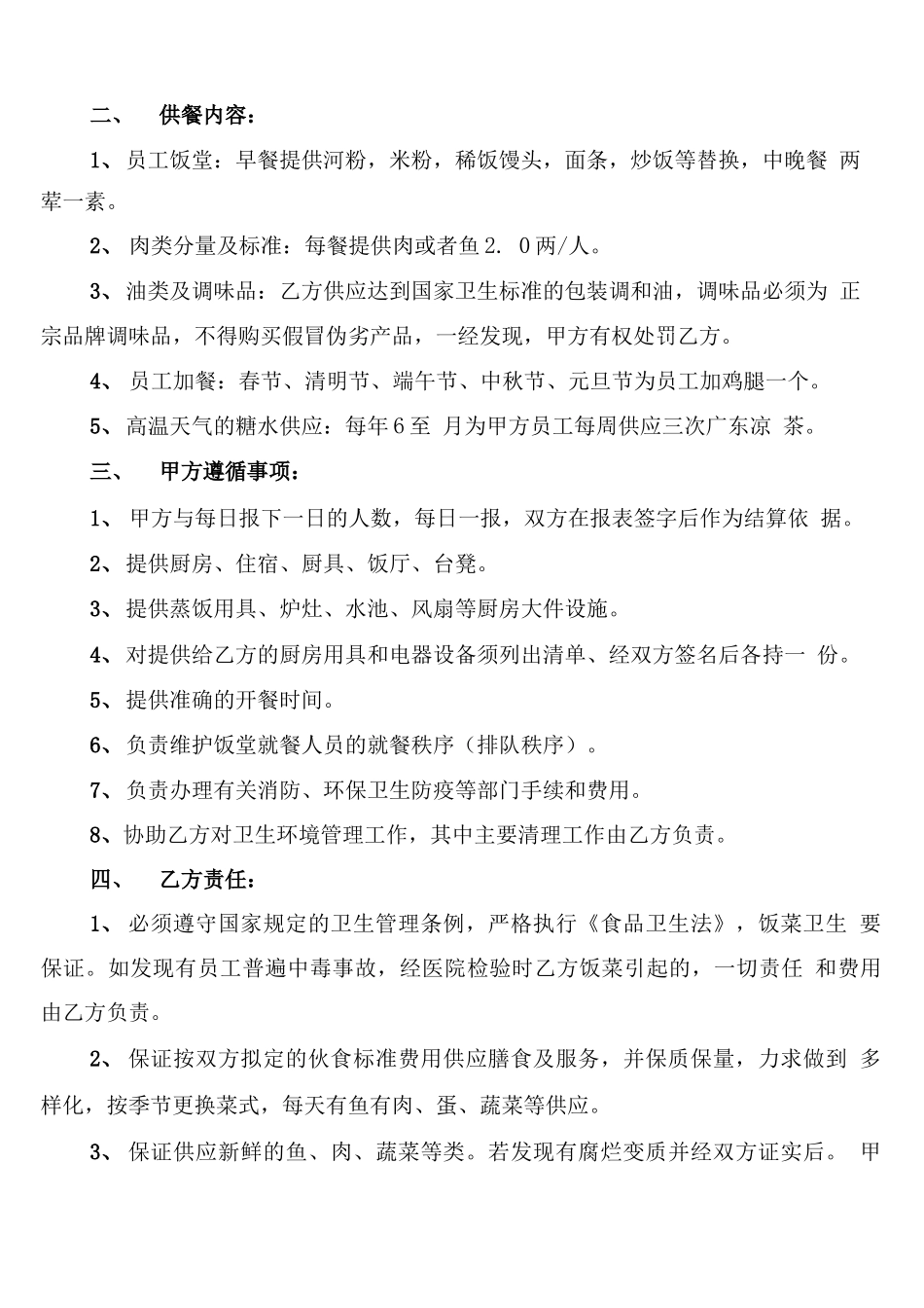 职工食堂承包的合同范本_第3页