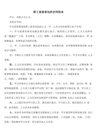 职工食堂承包的合同范本