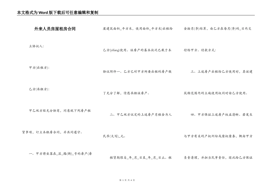 外来人员房屋租房合同_第1页