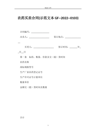 农药买卖合同(示范文本GF--2022--0103)