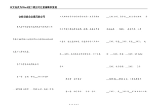合作经营企业通用版合同