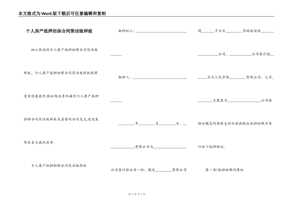 个人房产抵押担保合同简洁版样板_第1页