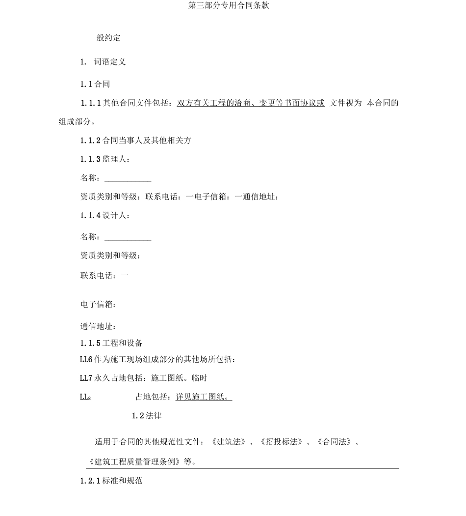 专用合同条款(范本,仅供参考)_第1页