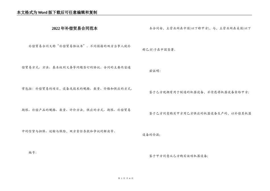2022年补偿贸易合同范本_第1页