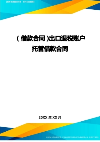 出口退税账户托管借款合同