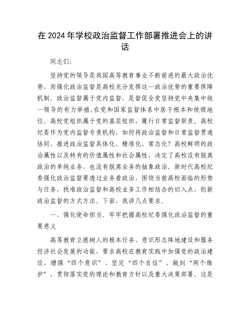 在2024年学校政治监督工作部署推进会上的讲话_第1页