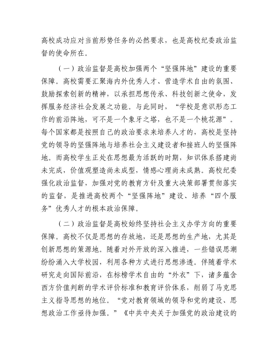 在2024年学校政治监督工作部署推进会上的讲话_第2页