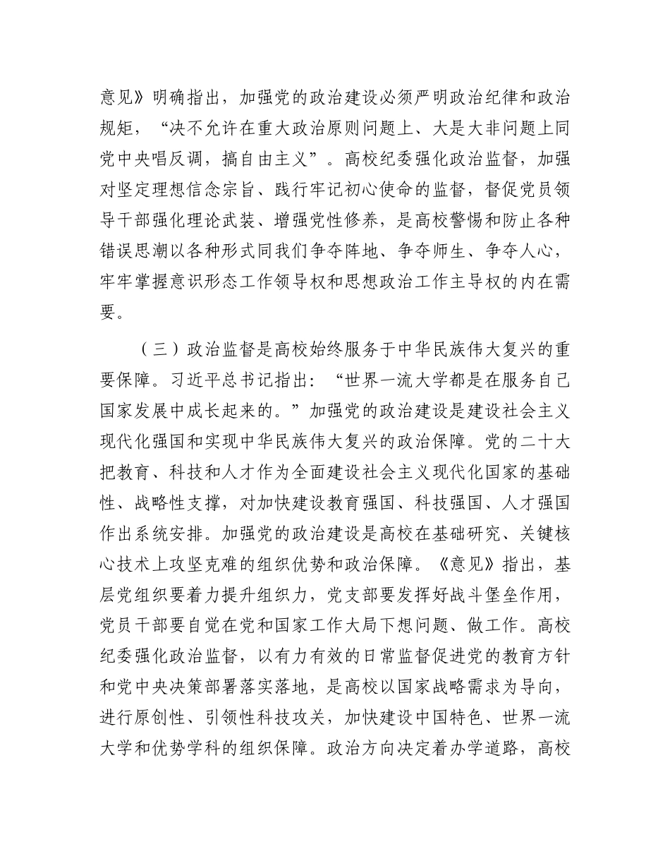 在2024年学校政治监督工作部署推进会上的讲话_第3页