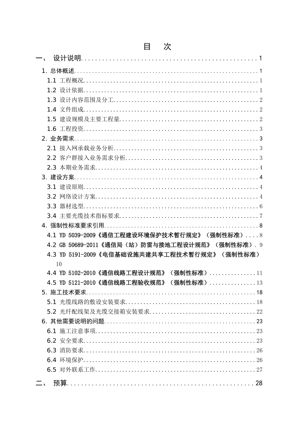 2024年数据客户接入工程宿舍光缆新建工程施工组设计设计_第2页