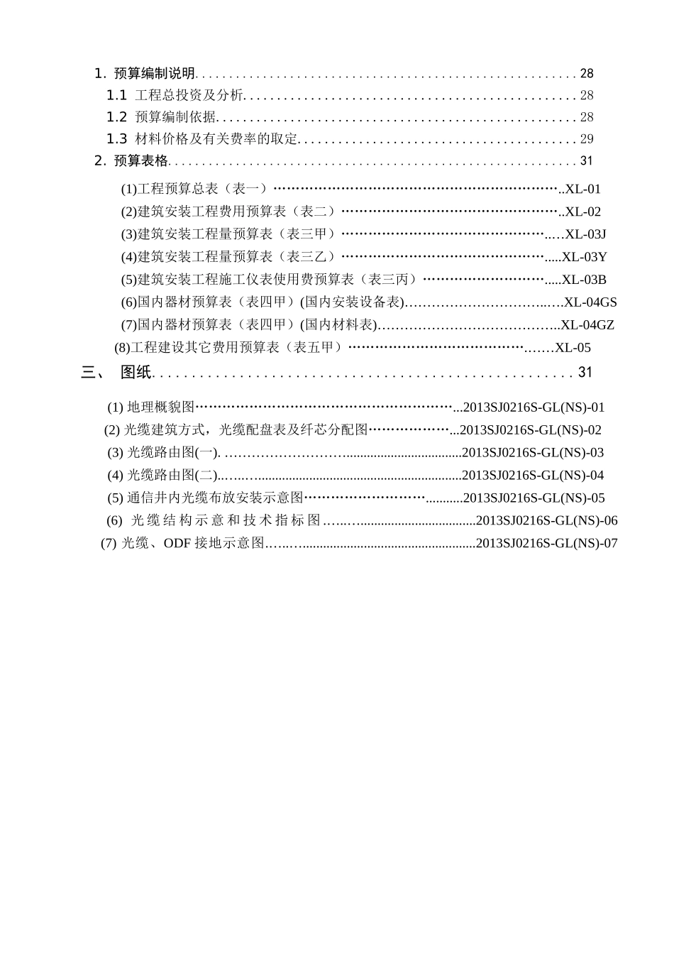 2024年数据客户接入工程宿舍光缆新建工程施工组设计设计_第3页