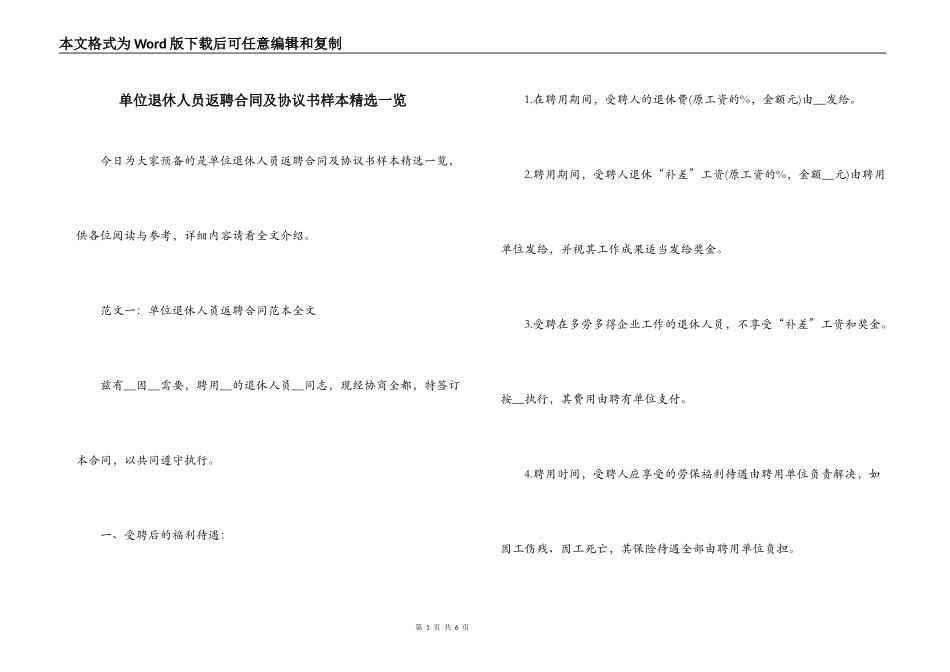 单位退休人员返聘合同及协议书样本精选一览_第1页