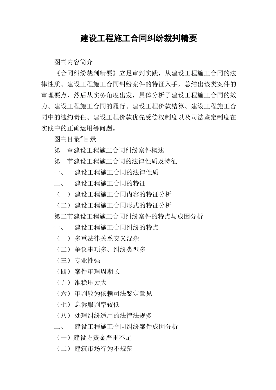 建设工程施工合同纠纷裁判精要_第1页