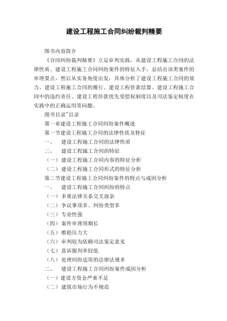 建设工程施工合同纠纷裁判精要