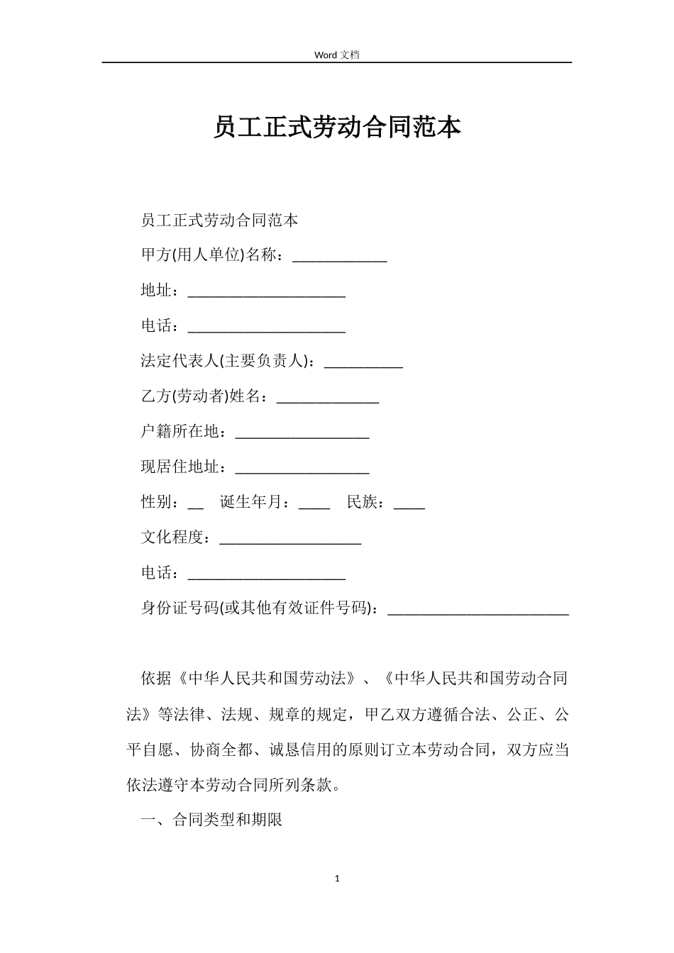 员工正式劳动合同范本_第1页