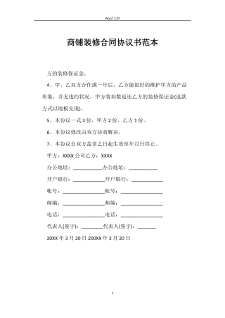 商铺装修合同协议书范本