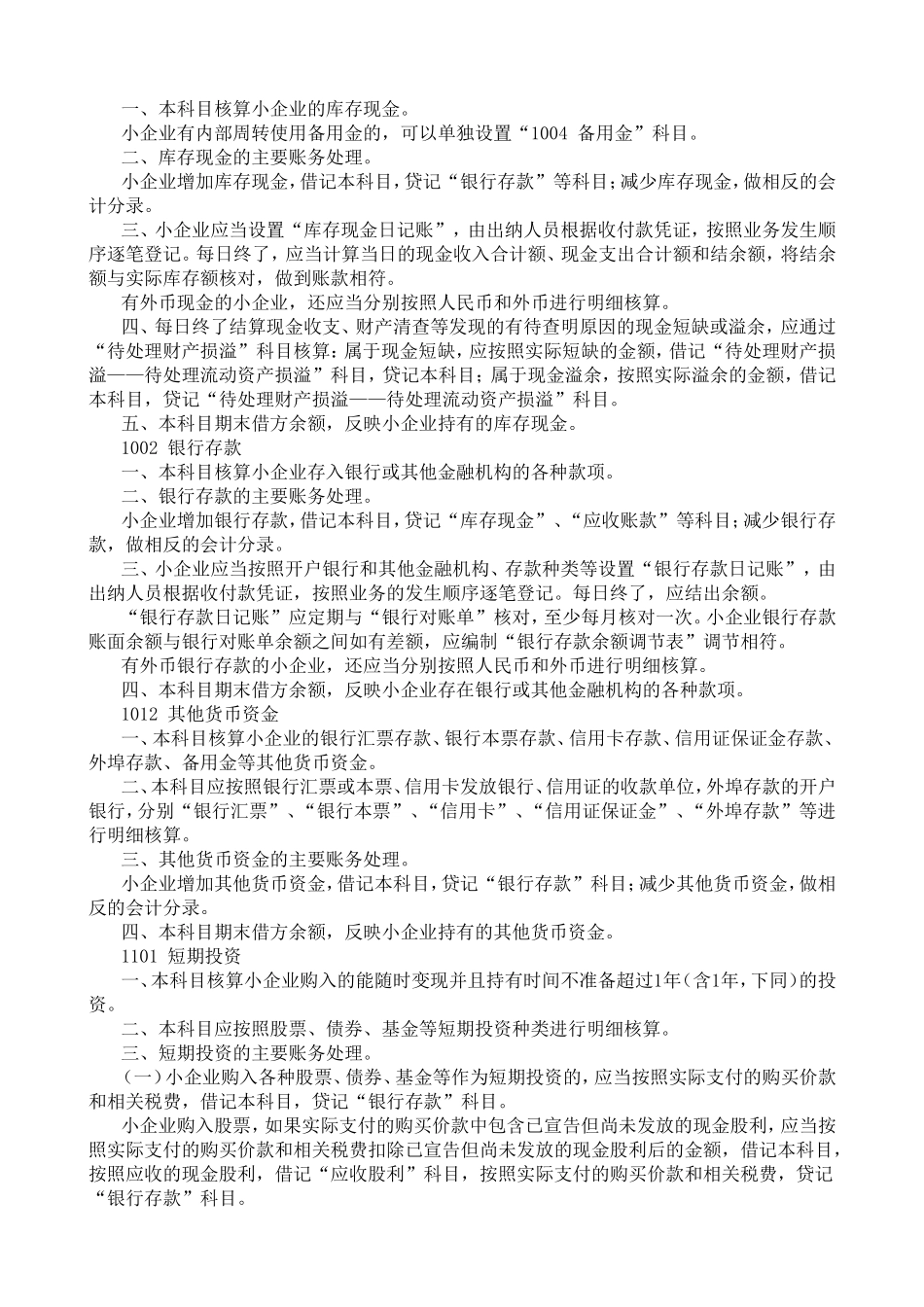 小企业会计准则——会计科目、主要账务处理和财务报表_第3页