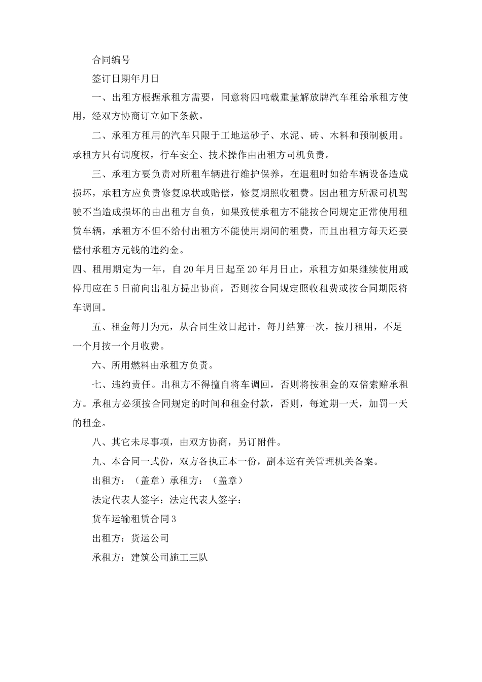 货车运输租赁合同5篇_第3页