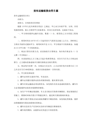 货车运输租赁合同5篇