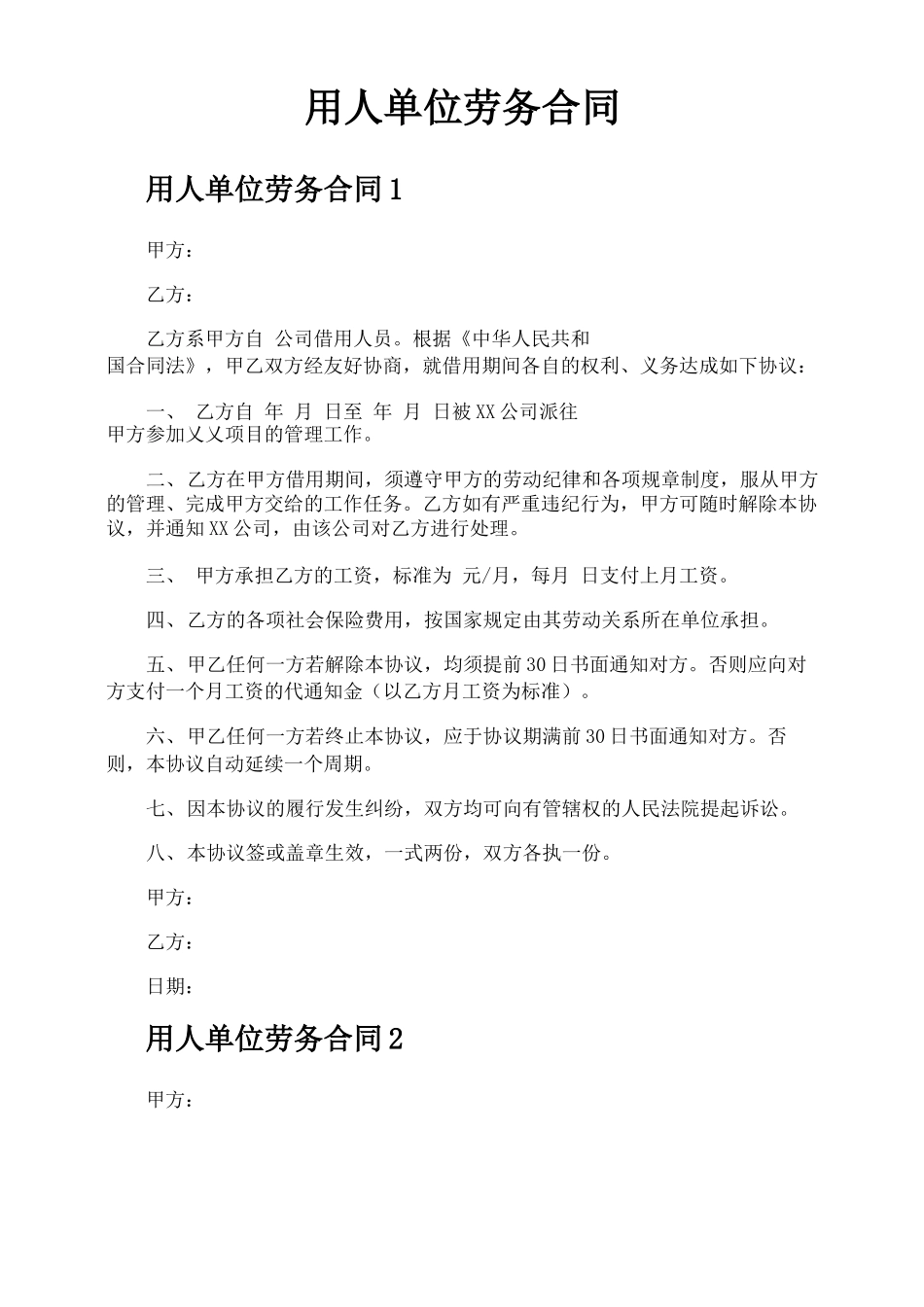 用人单位劳务合同_第1页