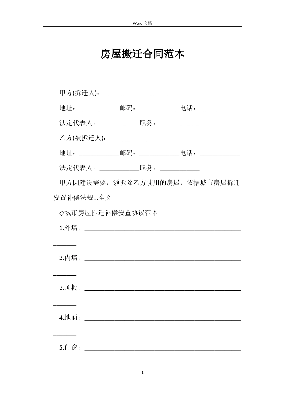 房屋搬迁合同_第1页