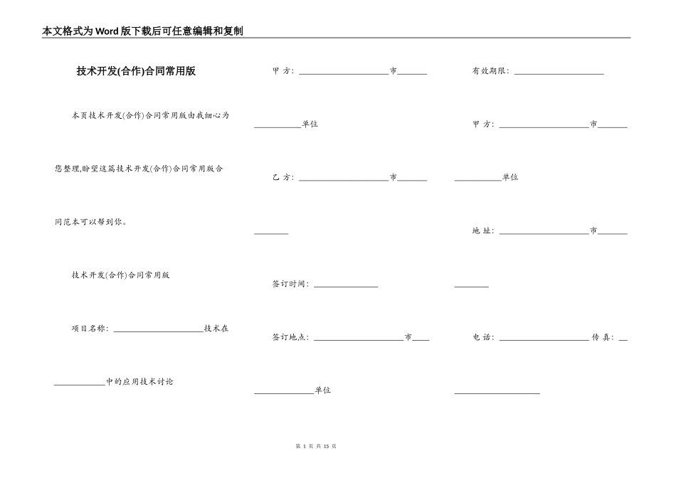 技术开发合同常用版_第1页